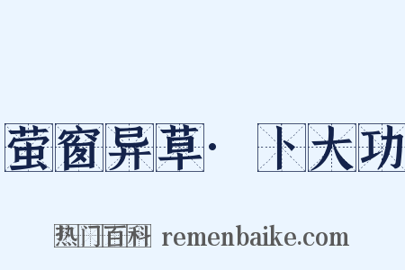 萤窗异草·卜大功是什么意思的图片